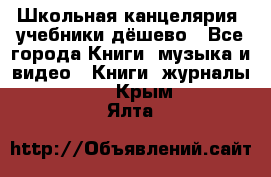 Школьная канцелярия, учебники дёшево - Все города Книги, музыка и видео » Книги, журналы   . Крым,Ялта